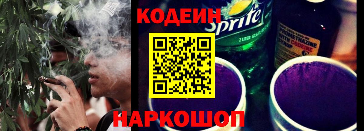 Codein напиток Lean (лин) Нижневартовск